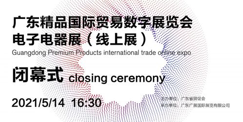 廣東精品國際貿易數字展覽會 線上電子電器展圓滿落幕