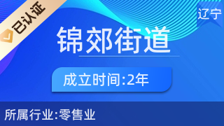 連山區(qū)錦郊街道應(yīng)發(fā)物資經(jīng)銷處