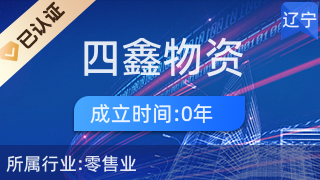 海城市響堂區(qū)四鑫物資經(jīng)銷處