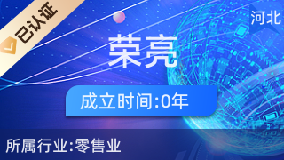 蠡縣榮亮百貨店