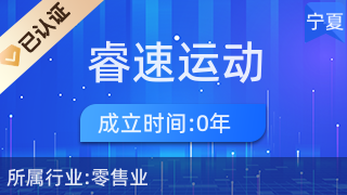 吳忠市利通區(qū)睿速運(yùn)動(dòng)服飾店