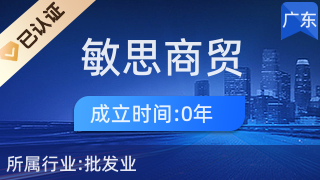 廣州敏思商貿(mào)