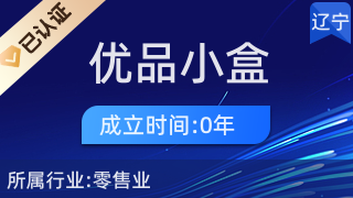 沈陽市沈河區(qū)優(yōu)品小盒商貿(mào)行