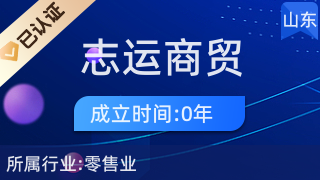 市中區(qū)志運(yùn)商貿(mào)店