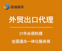 行業(yè)動態(tài) 欣海報關