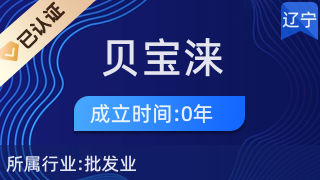 海城市興海區(qū)貝寶淶服裝銷售商行
