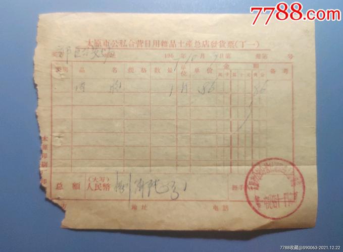 1957年太原公私合營日用雜品土產(chǎn)總店發(fā)貨票