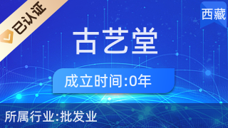 西藏古藝堂商貿有限公司