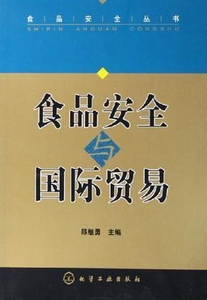 食品安全與國際貿易