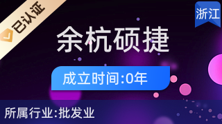 杭州余杭碩捷貿易商行