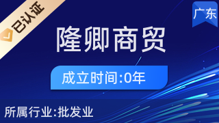 廣州隆卿商貿
