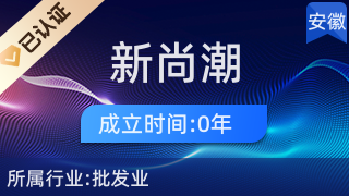 渦陽縣新尚潮服裝經(jīng)銷門市部