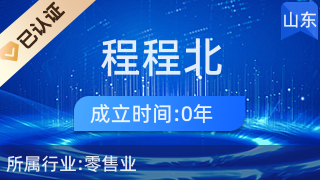濱州高新區(qū)程程北食品店