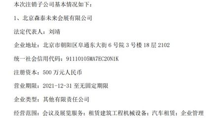 森博營銷擬注銷子公司北京森泰未來會(huì)展、北京錦衣華福文化科技有限責(zé)任公司