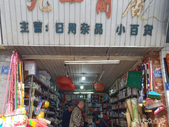 【九一商店】電話,地址,價(jià)格,營業(yè)時(shí)間(圖) - 龍巖購物
