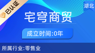 宜都市宅穹商貿(mào)店