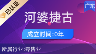 揭西縣河婆捷古日用品商行