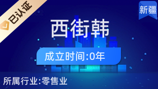 高新區(qū)(新市區(qū))杭州西街韓美名妝化妝品生活日用品零售鋪