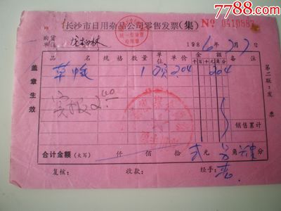 長沙市日用雜品公司另售發票(草帽)!
