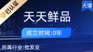 天津市北辰區天天鮮品農副產品經營部