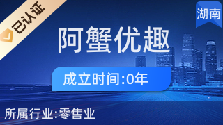 長沙縣湘龍街道阿蟹優趣百貨店