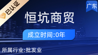 廣州恒坑商貿(mào)