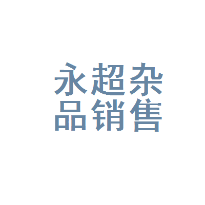 通化市東昌區(qū)永超日用品雜品銷售部