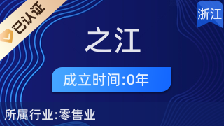 杭州之江度假區(qū)鋮然綜合商店