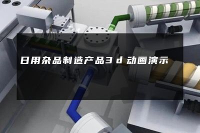 日用雜品制造產(chǎn)品3d動畫演示