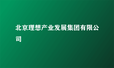 北京理想產業(yè)發(fā)展集團