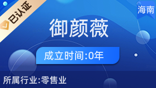 海口龍華區(qū)御顏薇優(yōu)選百貨店