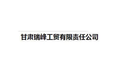 甘肅瑞峰工貿有限責任公司
