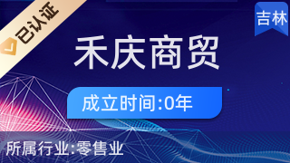 南關區禾慶商貿店