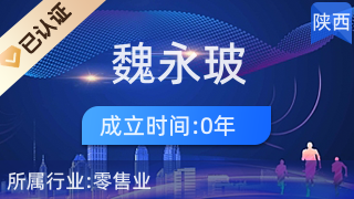 榆林市橫山區魏永玻百貨超市