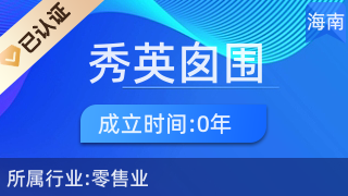 海口秀英囪圍圇百貨店