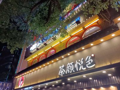 茶顏悅色布局美妝?回應稱只是“占位”暫無計劃