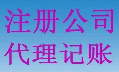 重慶科技公司設(shè)立,重慶工商代理_重慶公司注冊(cè)_重慶工商注冊(cè)_重慶代辦營(yíng)業(yè)執(zhí)照_公司注冊(cè), 代賬報(bào)稅,企業(yè)服務(wù)