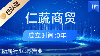 汾陽(yáng)市仁蔬商貿(mào)行