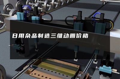 日用雜品制造三維動(dòng)畫價(jià)格