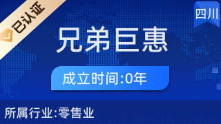 高新區兄弟巨惠食品經營部