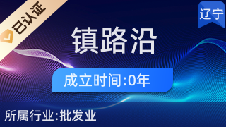 綏中縣綏中鎮路沿塑料制品商店