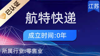淮陰區航特快遞代收服務站