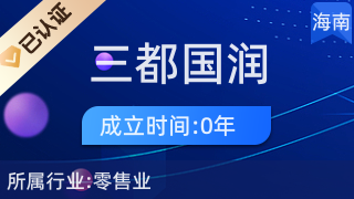 洋浦三都國潤百貨商店