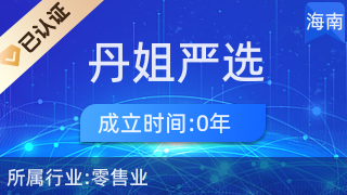 海口龍華區(qū)丹姐嚴(yán)選商貿(mào)行