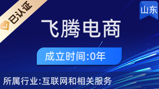 菏澤市牡丹區(qū)飛騰電商服務(wù)