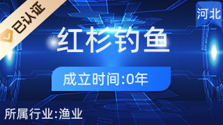 叢臺區紅杉釣魚店